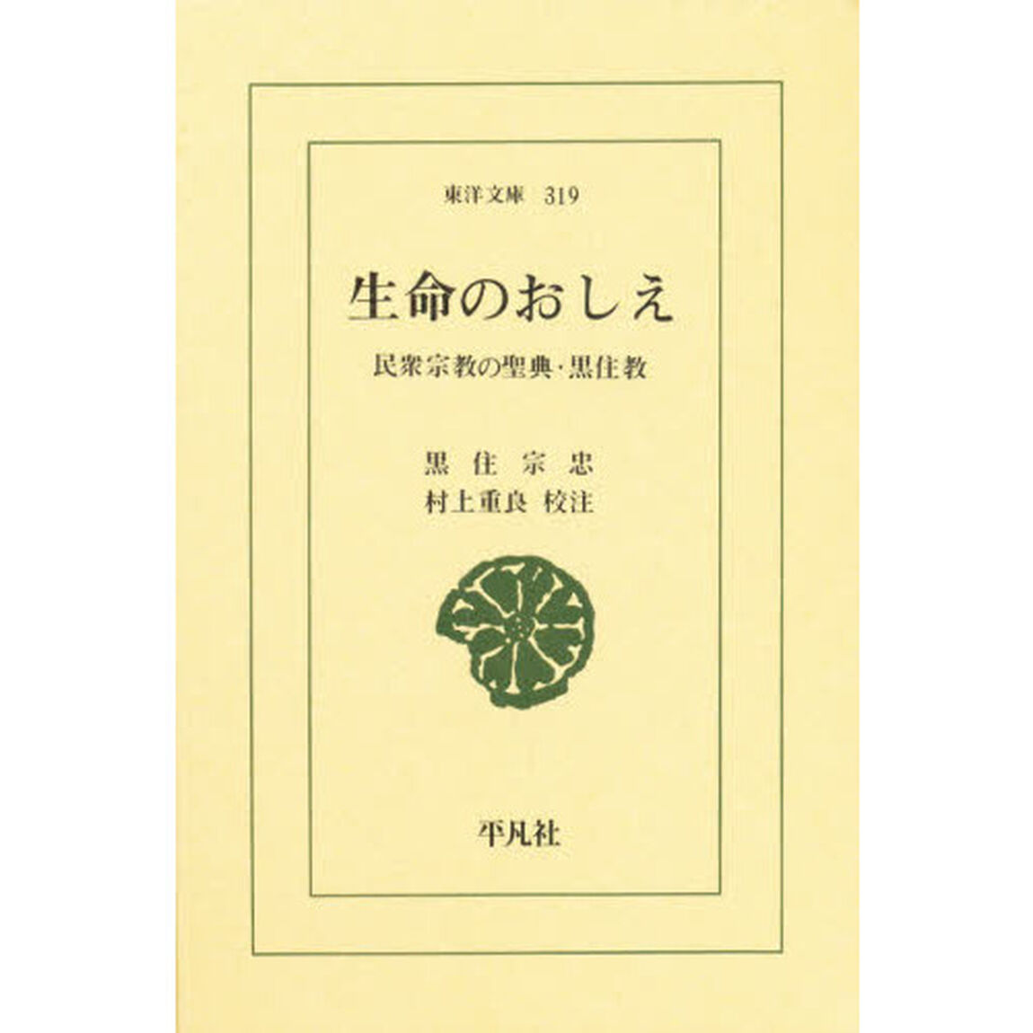 生命のおしえ　民衆宗教の聖典・黒住教