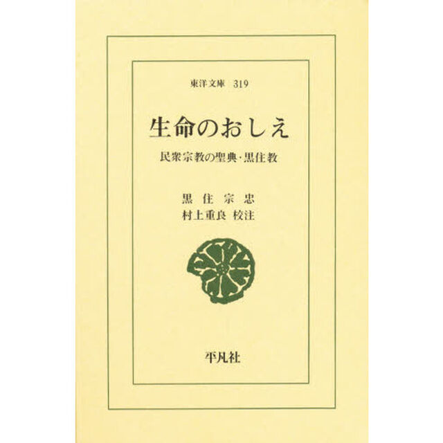 生命のおしえ　民衆宗教の聖典・黒住教