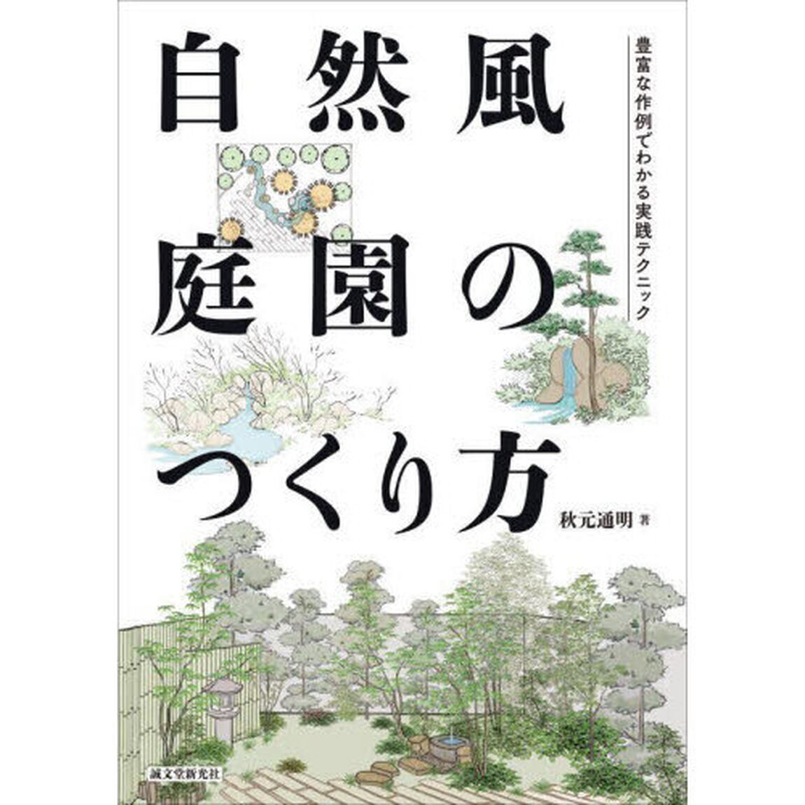 自然風庭園のつくり方　豊富な作例でわかる実践テクニック