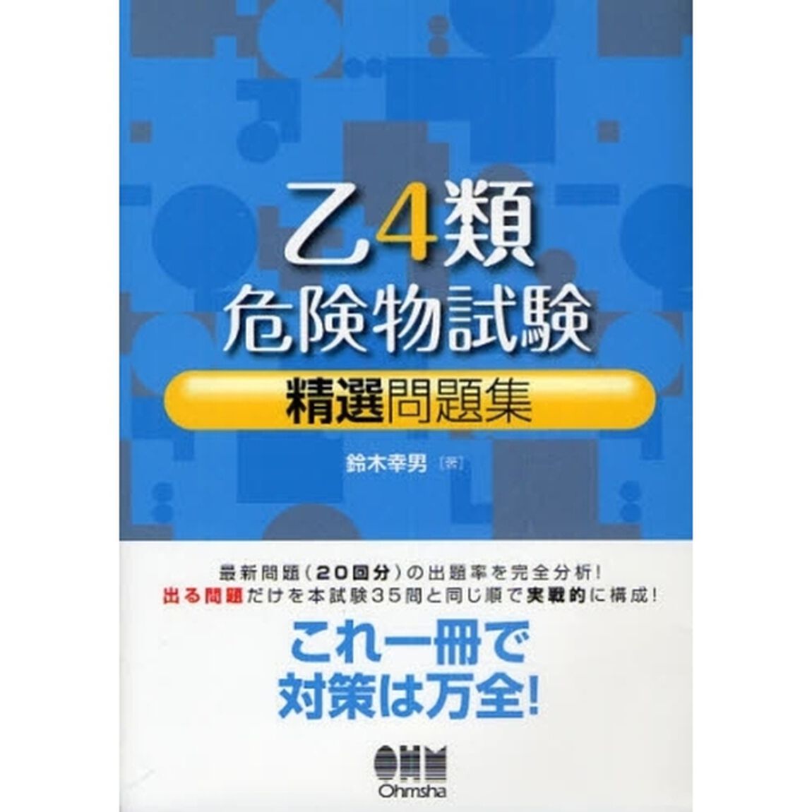 乙４類危険物試験精選問題集