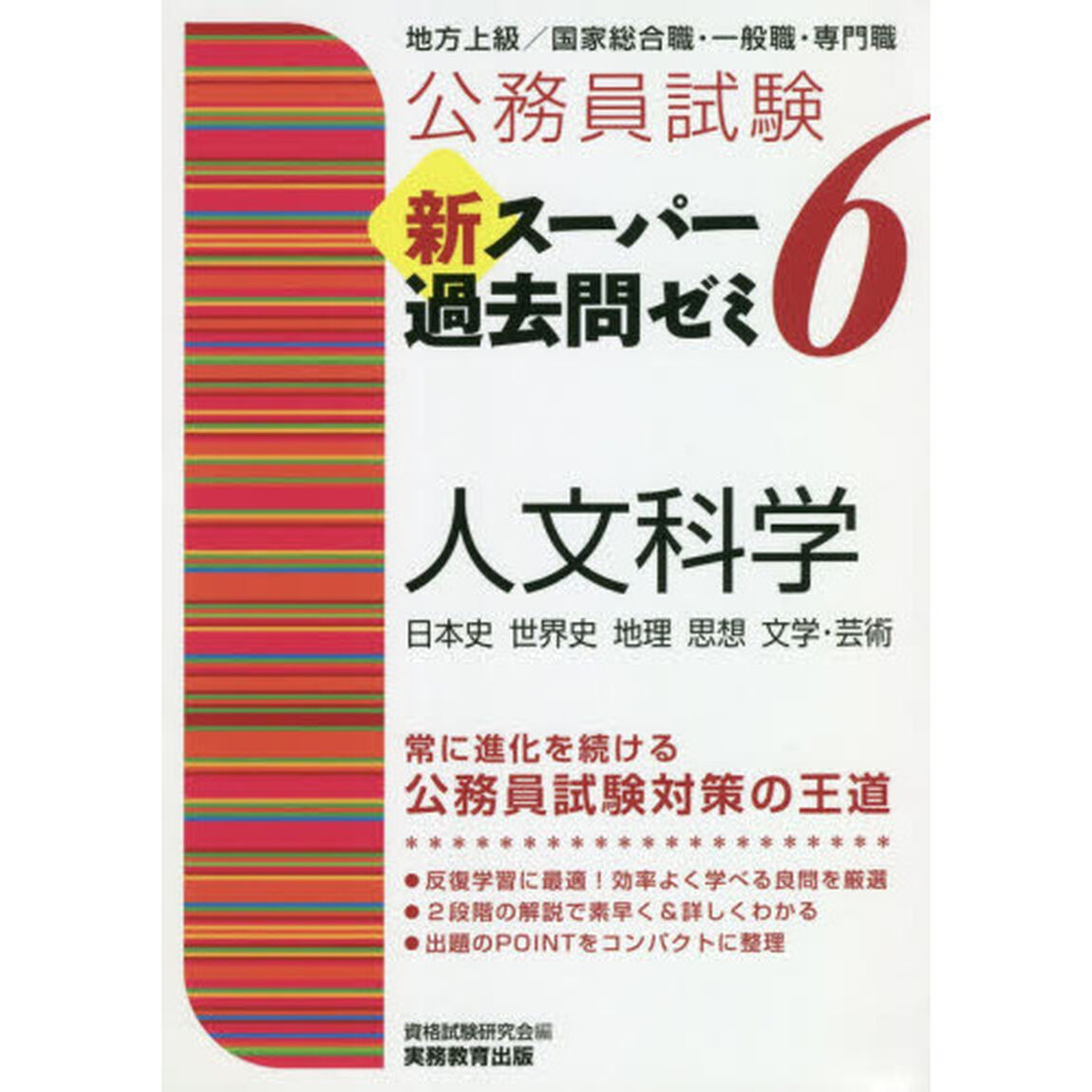 公務員試験新スーパー過去問ゼミ６人文科学　日本史　世界史　地理　思想　文学・芸術