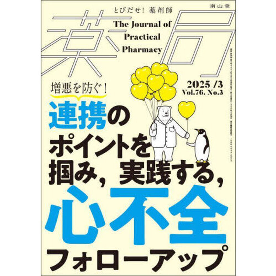 薬局　Ｖｏｌ．７６Ｎｏ．３（２０２５－３）「増悪を防ぐ！連携のポイントを掴み，実践する，心不全フォローアップ」