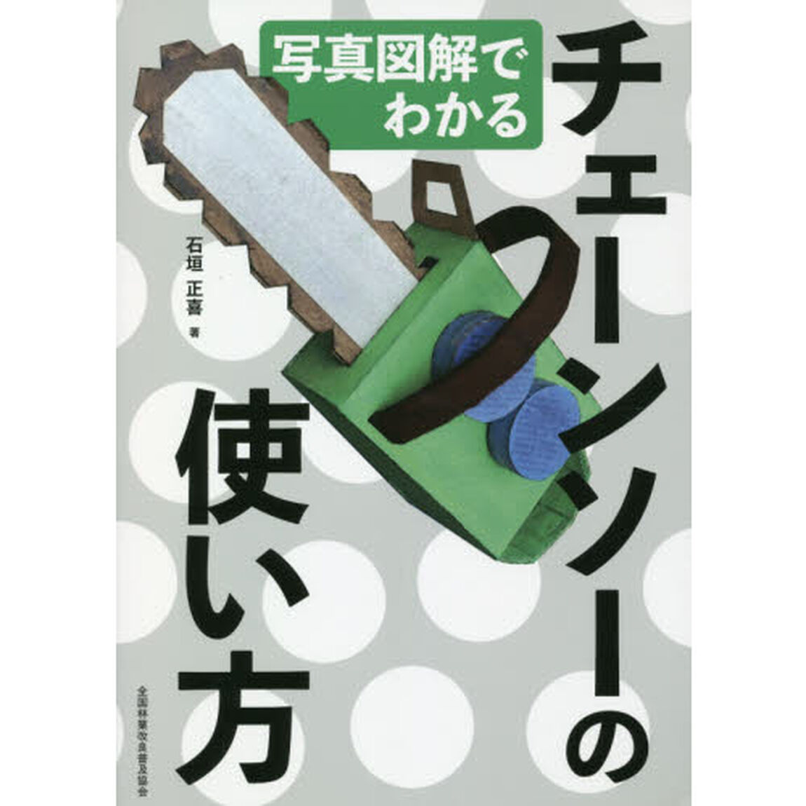 写真図解でわかるチェーンソーの使い方