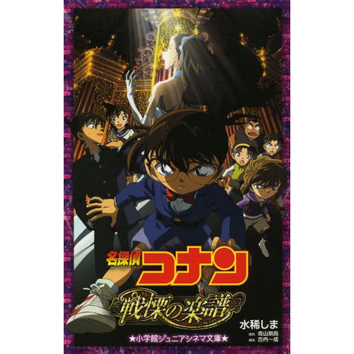 名探偵コナン戦慄の楽譜（フルスコア）