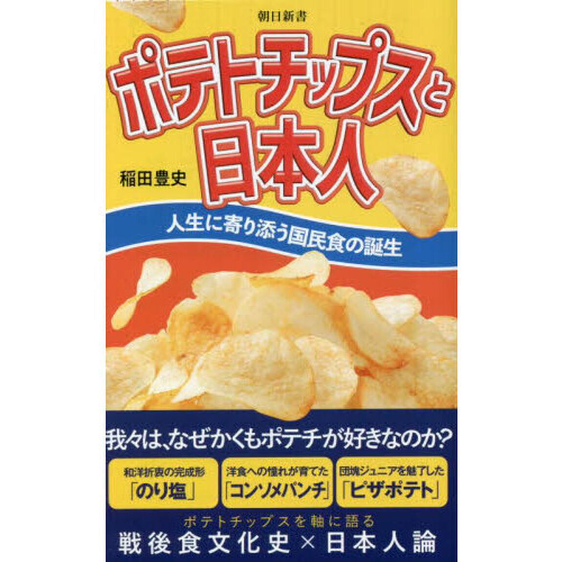 ポテトチップスと日本人　人生に寄り添う国民食の誕生