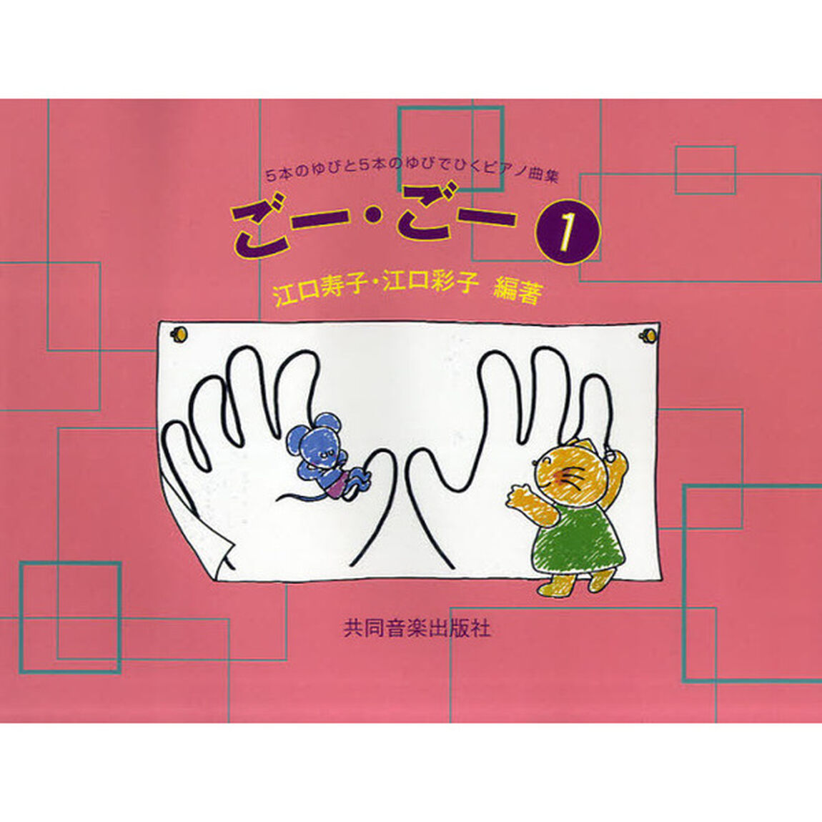 楽譜　ごー・ごー　　　１