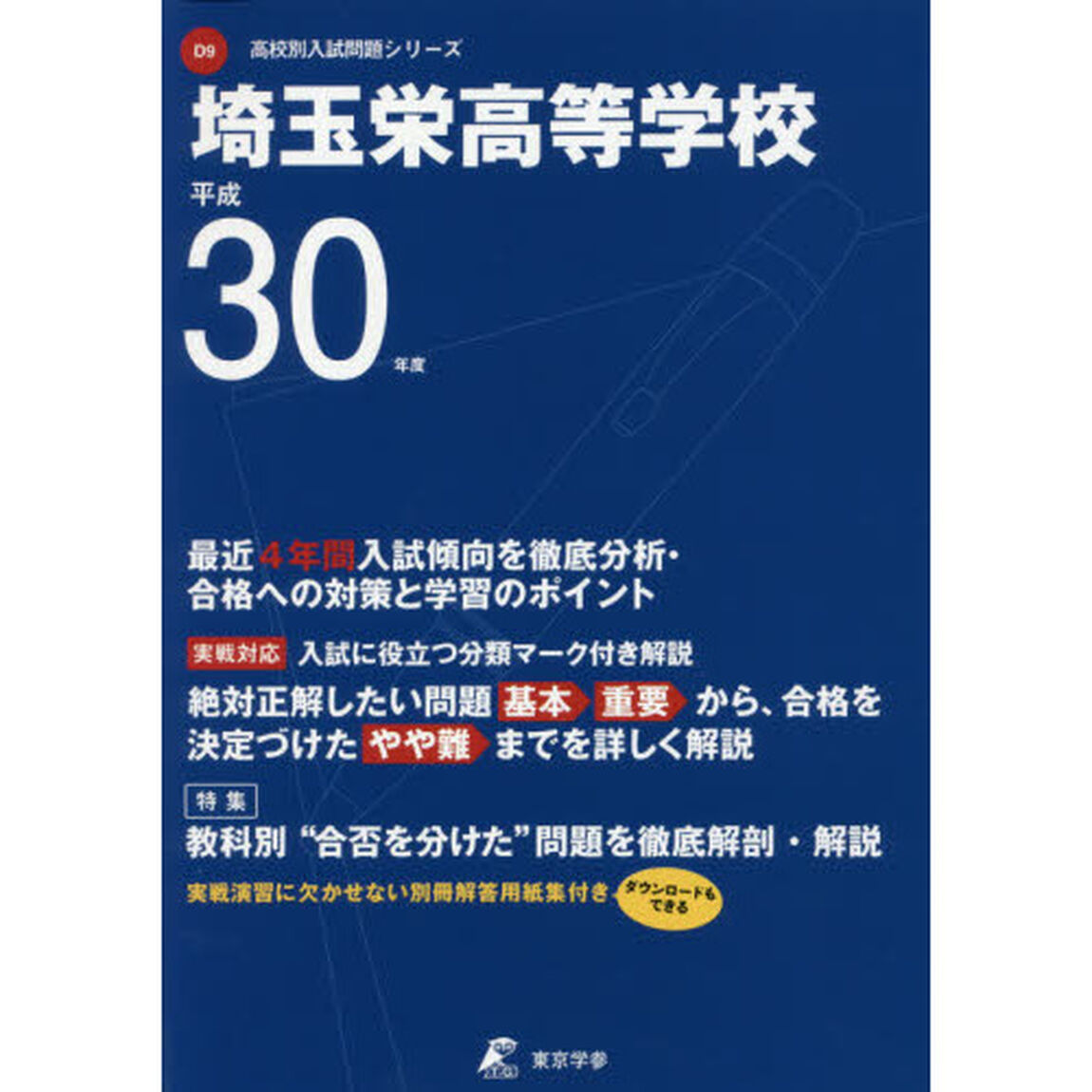 埼玉栄高等学校　３０年度用