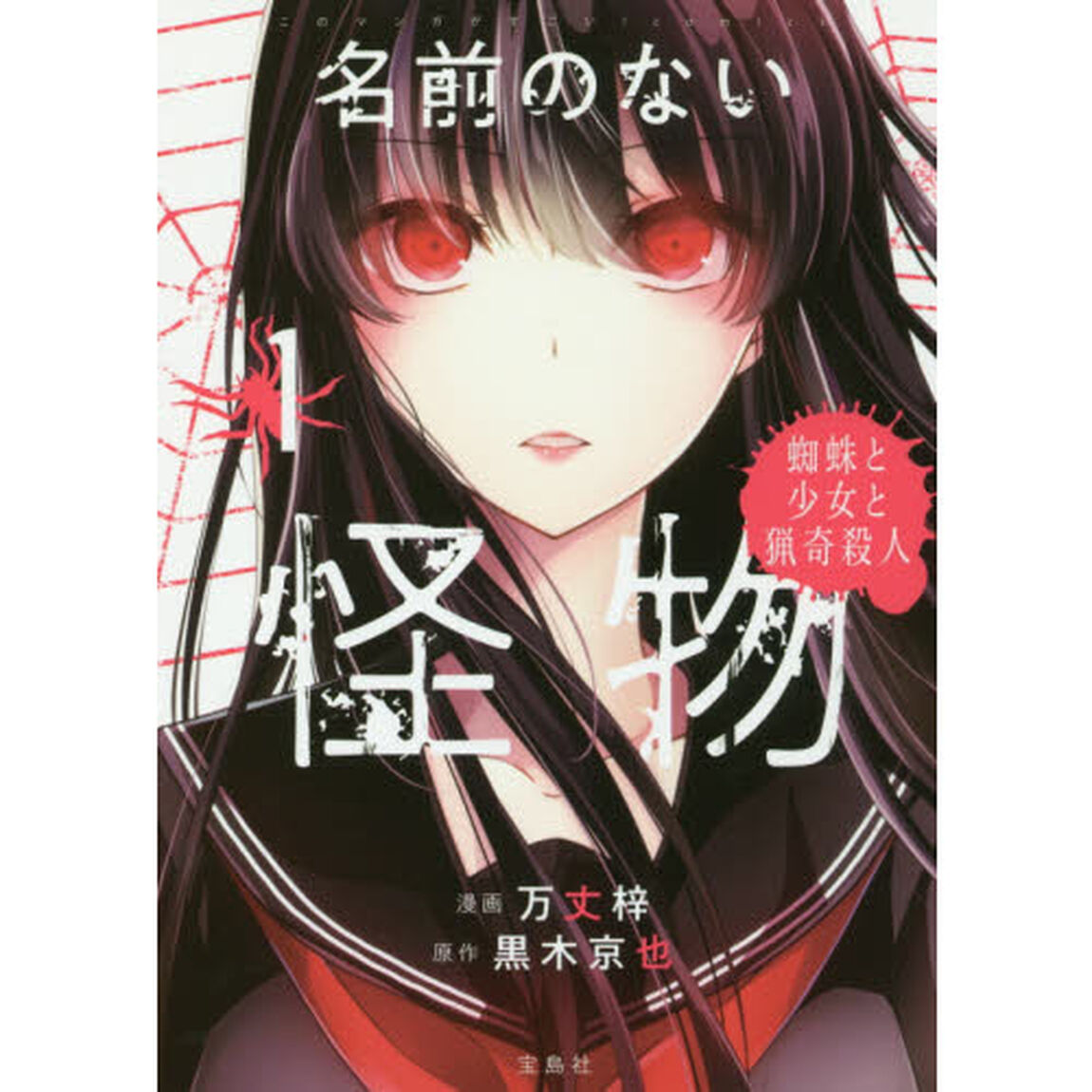 名前のない怪物　蜘蛛と少女と猟奇殺人　１