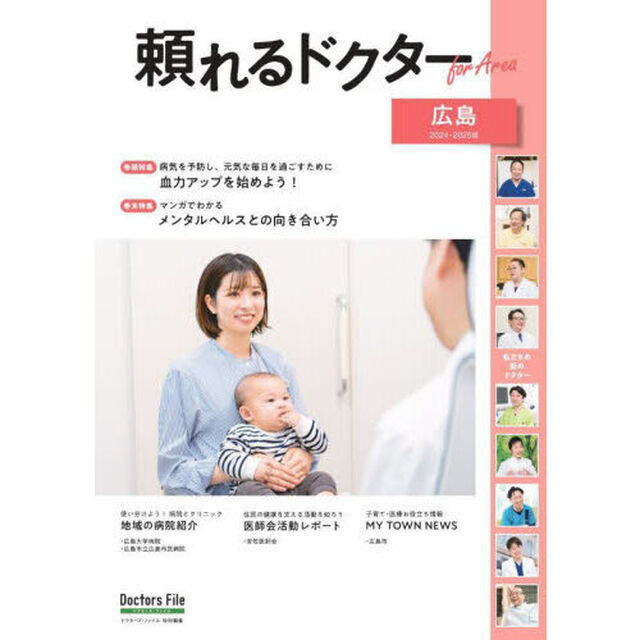 &rsquo;２４－２５　頼れるドクターｆｏｒ　広島