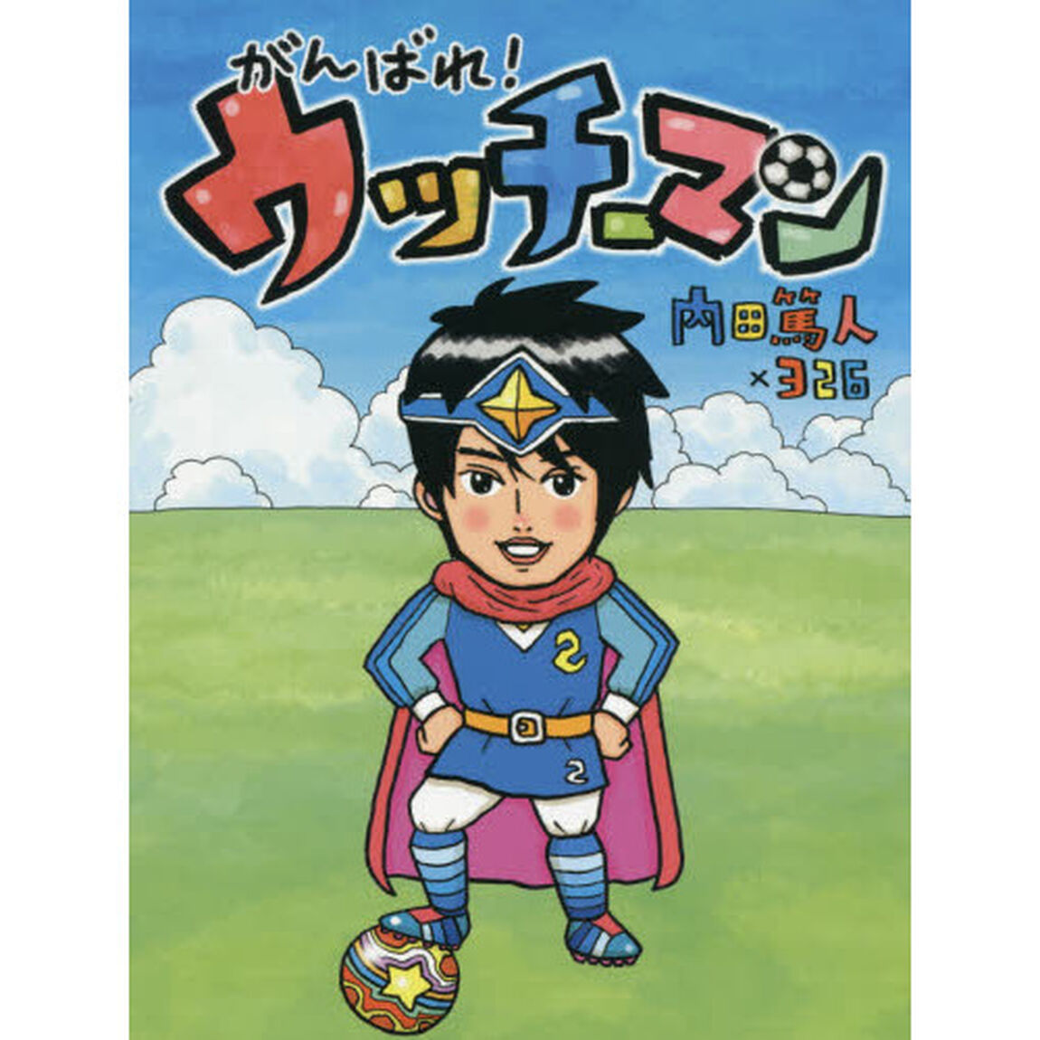 がんばれ！ウッチーマン