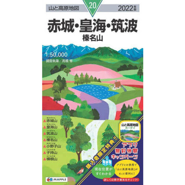 赤城・皇海・筑波　榛名山「２０２２年版」