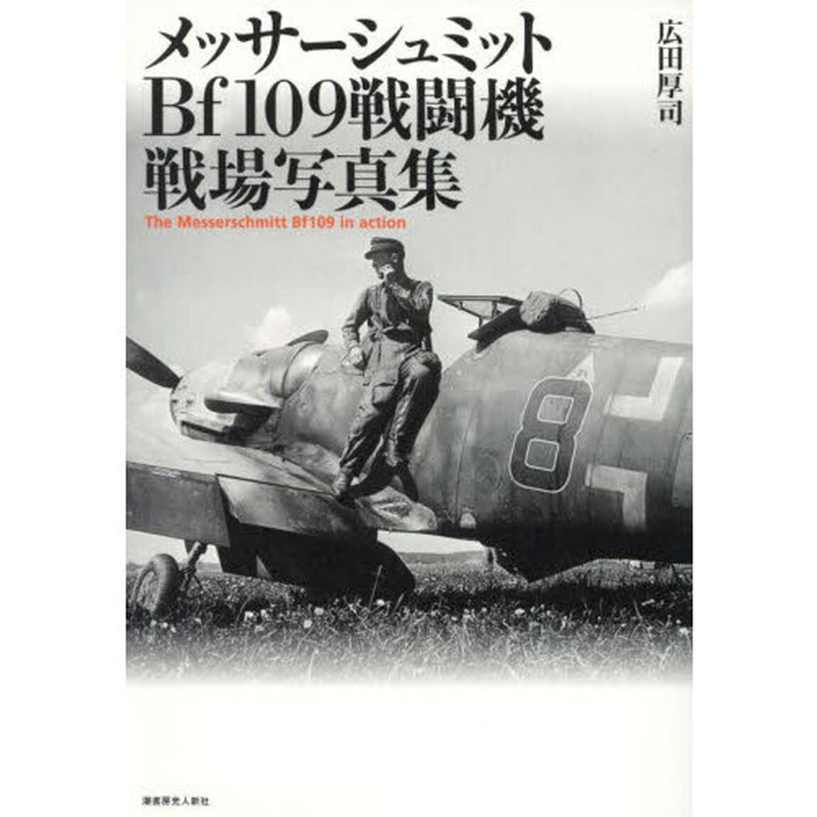 メッサーシュミットＢｆ１０９戦闘機戦場写真集