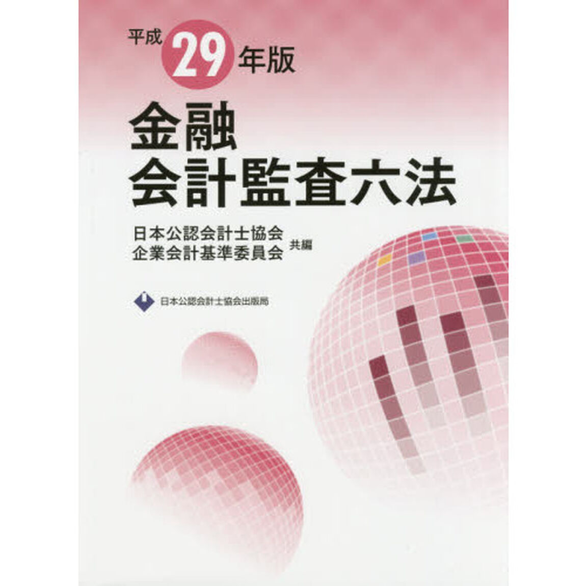 金融会計監査六法　平成２９年版