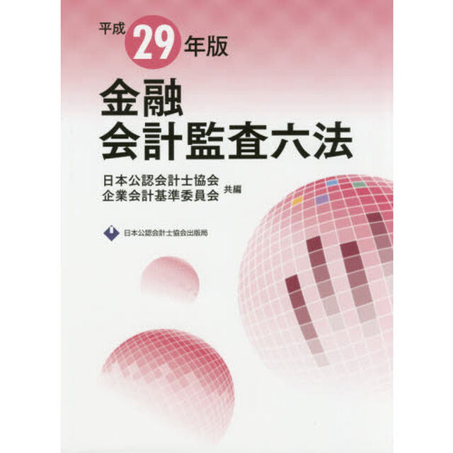 金融会計監査六法　平成２９年版