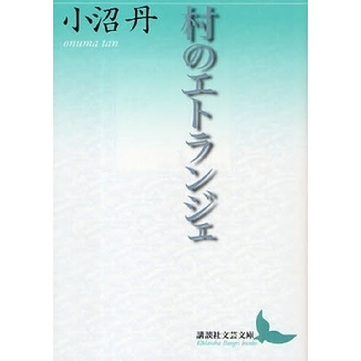 村のエトランジェ