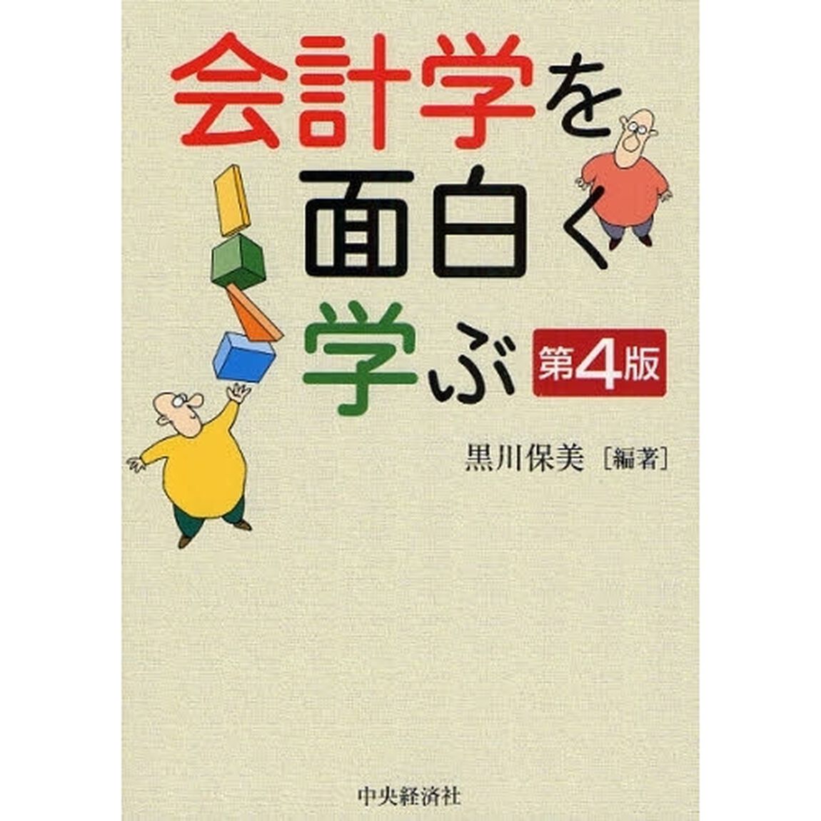 会計学を面白く学ぶ「第４版」