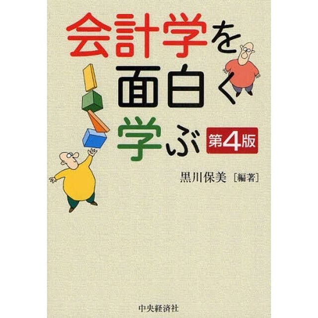 会計学を面白く学ぶ「第４版」