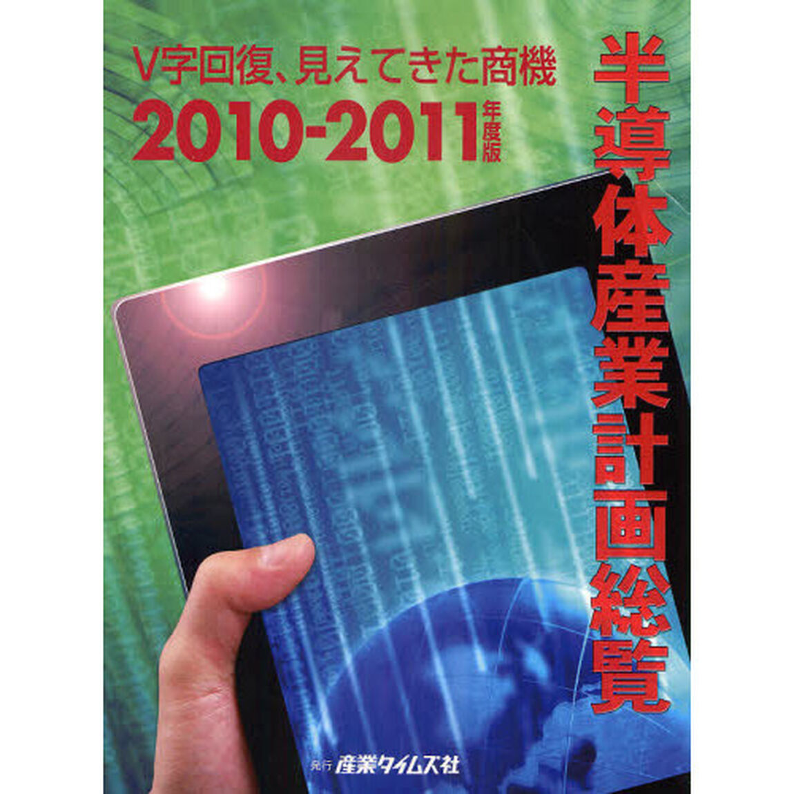 半導体産業計画総覧　２０１０－２０１１年度版「Ｖ字回復、見えてきた商機」