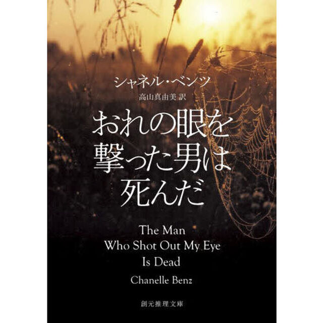 おれの眼を撃った男は死んだ