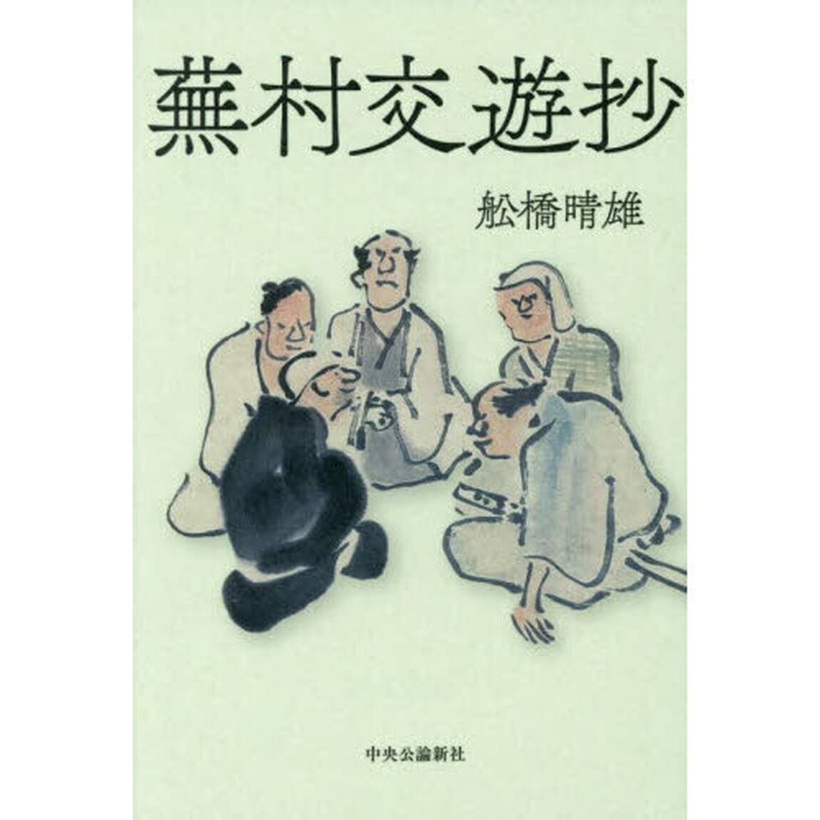 蕪村交遊抄