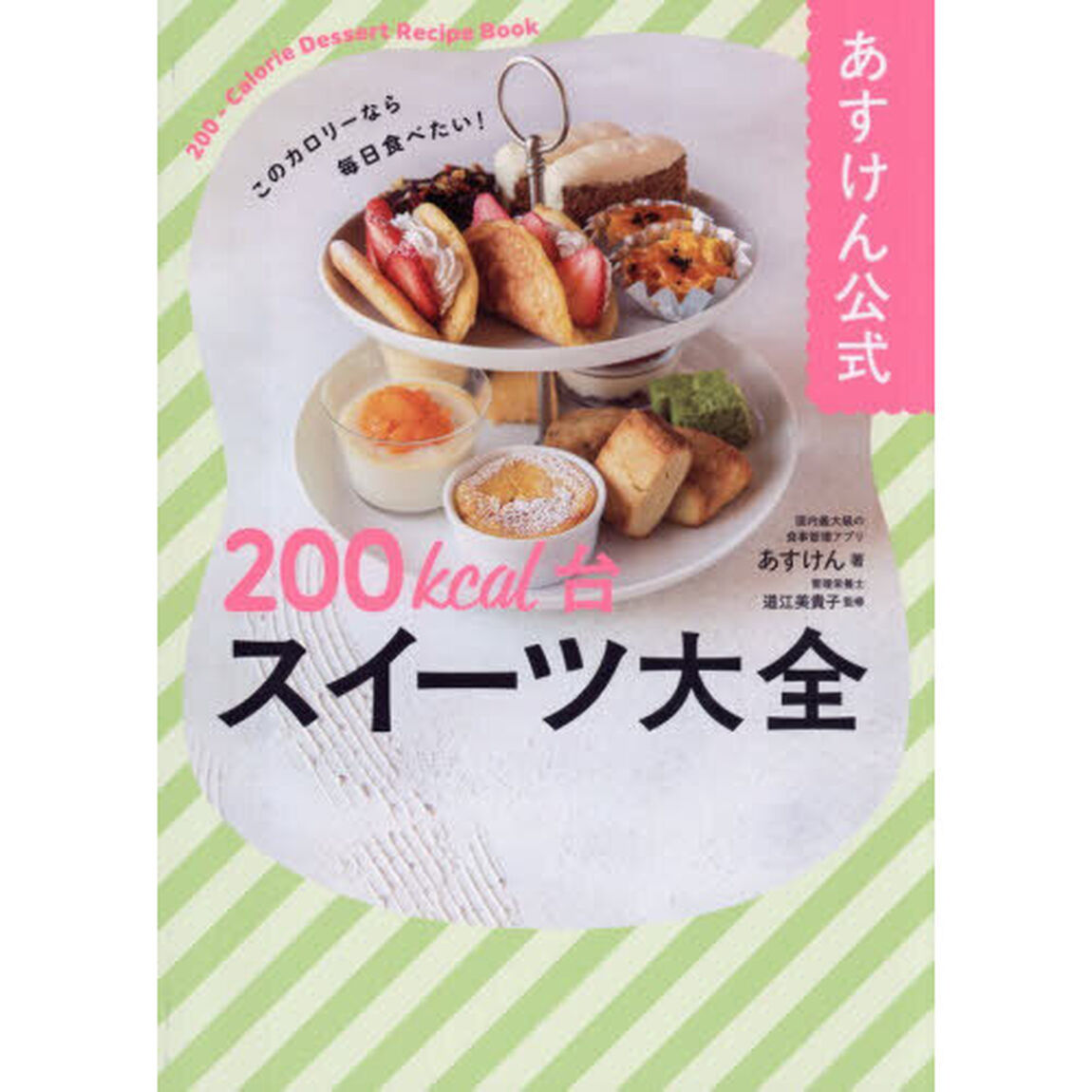 あすけん公式２００ｋｃａｌ台スイーツ大全　このカロリーなら毎日食べたい！