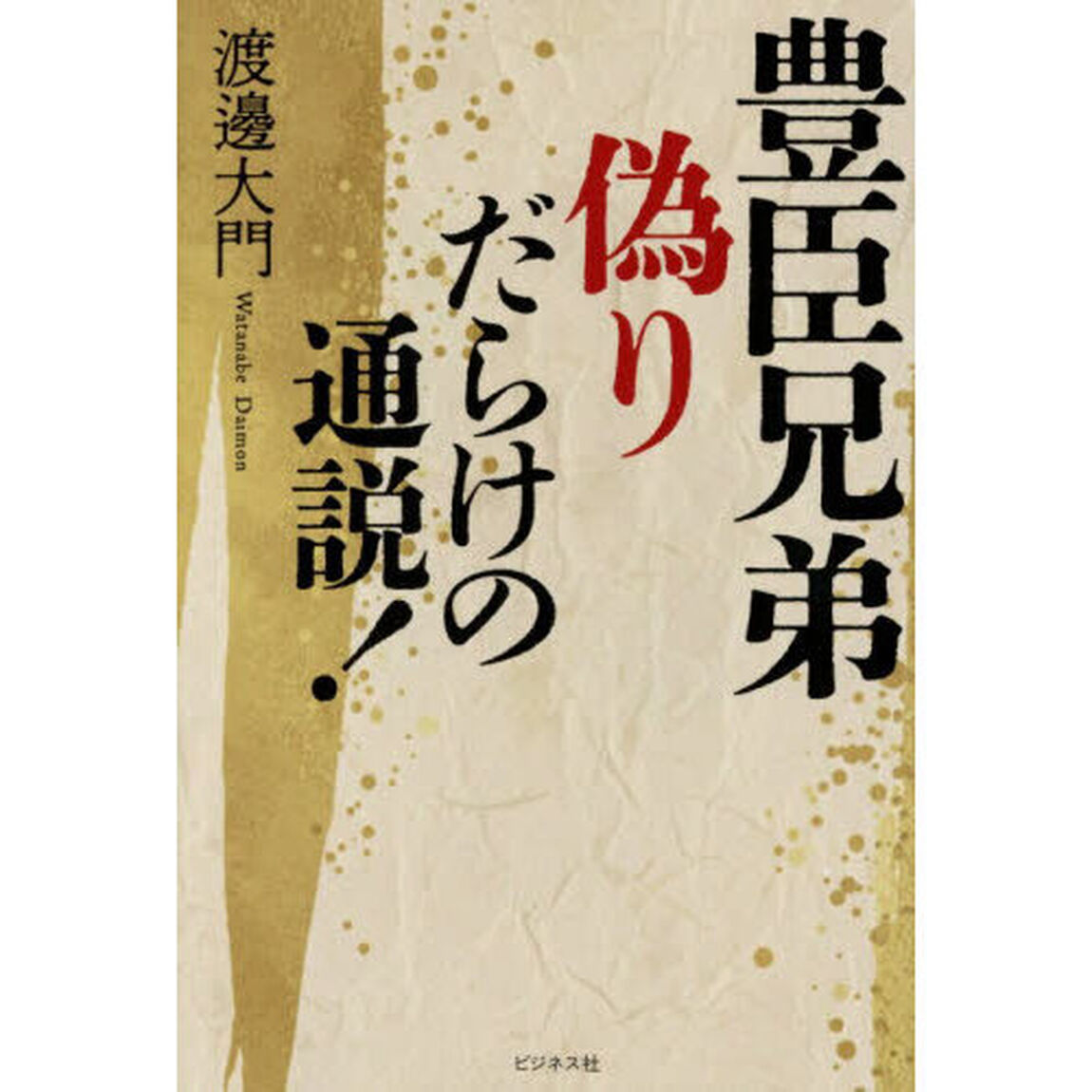豊臣兄弟偽りだらけの通説！