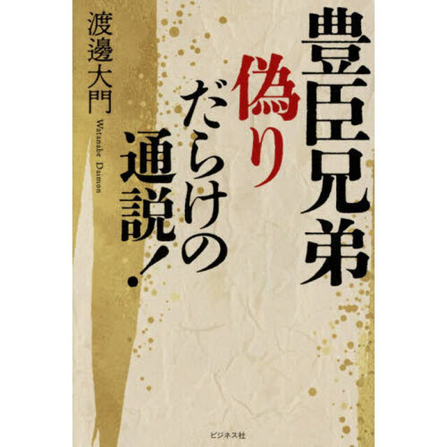 豊臣兄弟偽りだらけの通説！