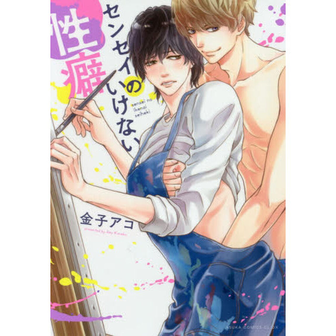 センセイのいけない性癖