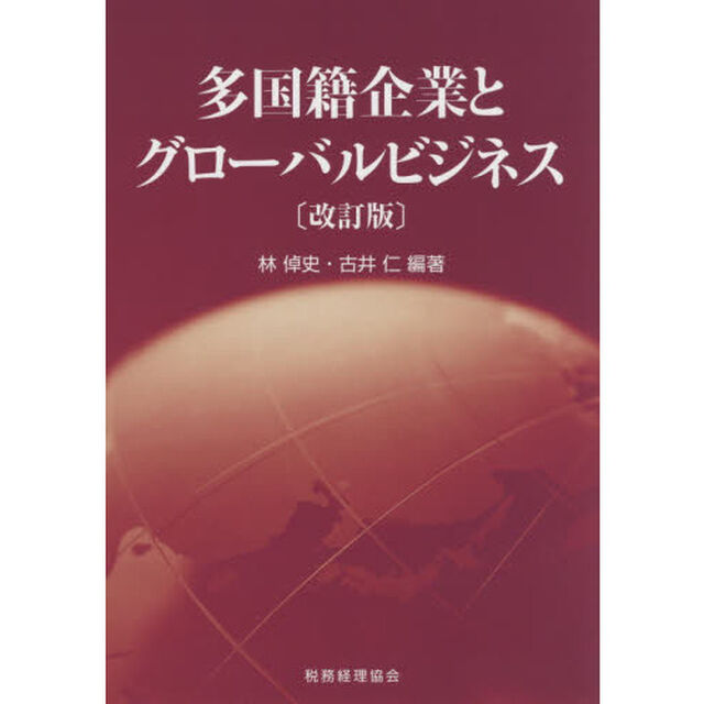 多国籍企業とグローバルビジネス「改訂版」