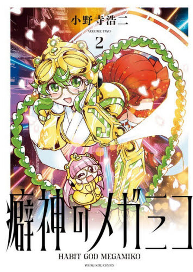 癖神のメガミコ　２