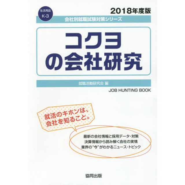 コクヨの会社研究　ＪＯＢ　ＨＵＮＴＩＮＧ　ＢＯＯＫ　２０１８年度版