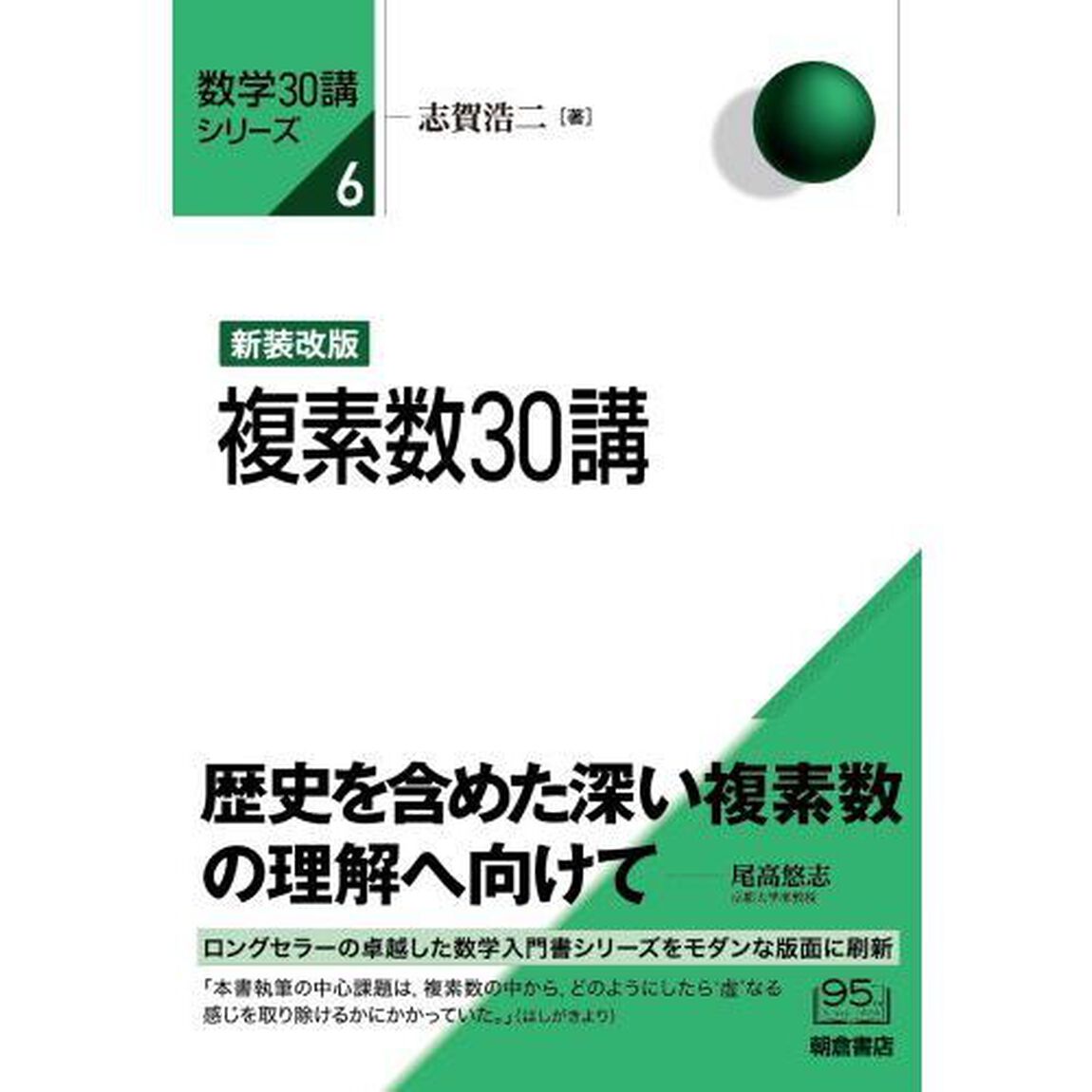 複素数３０講「新装改版」