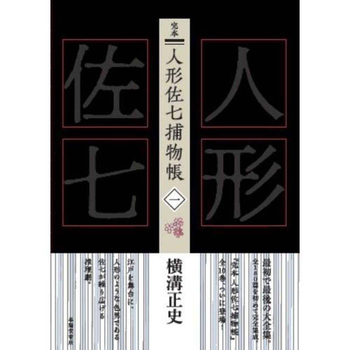 完本人形佐七捕物帳　１