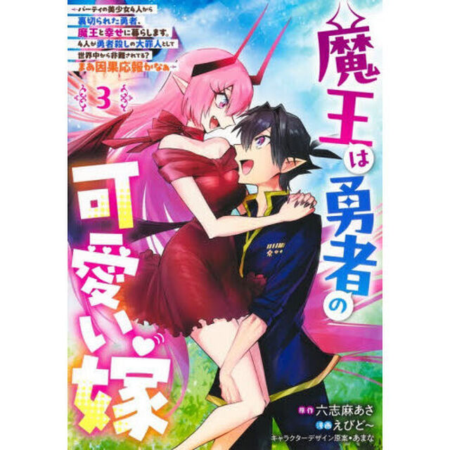 魔王は勇者の可愛い嫁　パーティの美少女４人から裏切られた勇者、魔王と幸せに暮らします。４人が勇者殺しの大罪人として世界中から非難されてる？まあ因果応報かなぁ　３