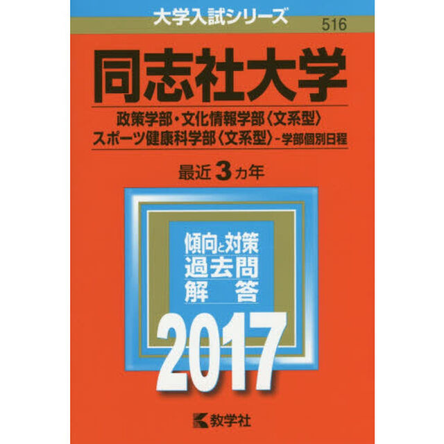 同志社大学（政策学部・文化情報学部〈文系型〉・スポーツ健康科学部〈文系型〉－学部個別日程）（セブンネット限定特典付き）