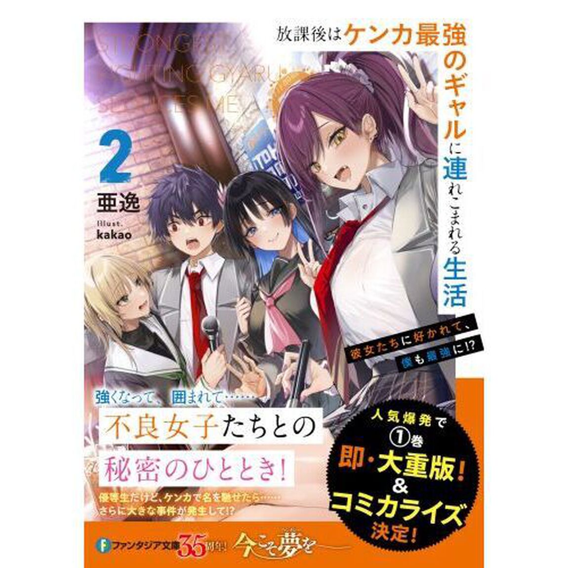 放課後はケンカ最強のギャルに連れこまれる生活　彼女たちに好かれて、僕も最強に！？　２