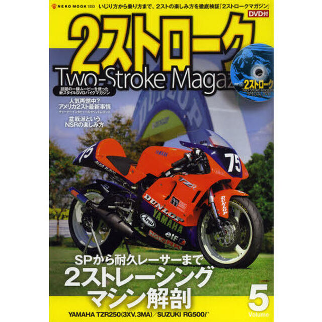 ２ストロークマガジン　Ｖｏｌｕｍｅ．５「２ストレーシングマシン解剖」