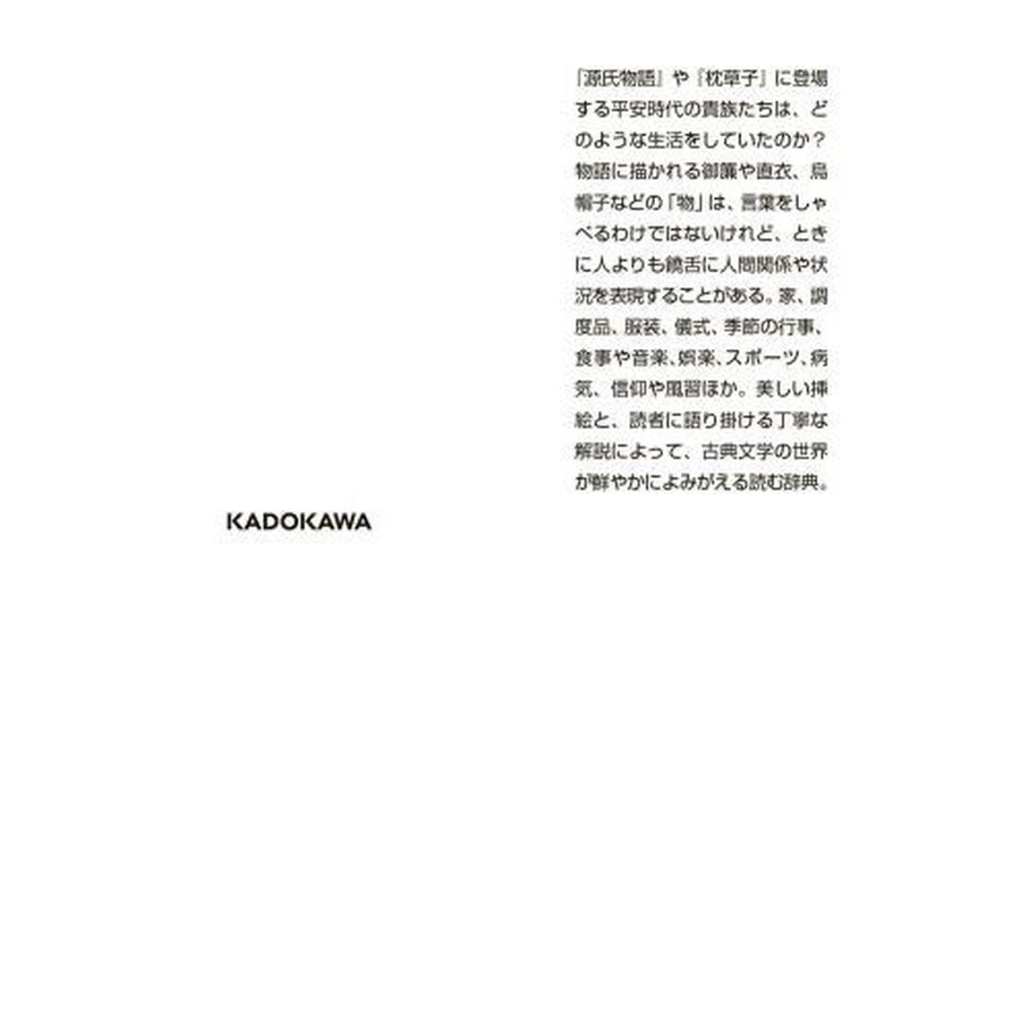 はじめての王朝文化辞典