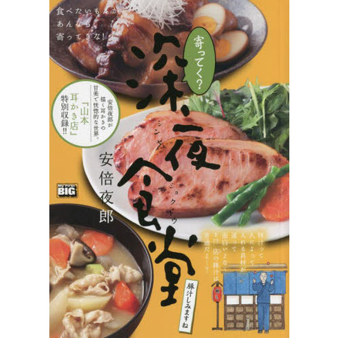 寄ってく？深夜食堂　豚汁しみますね