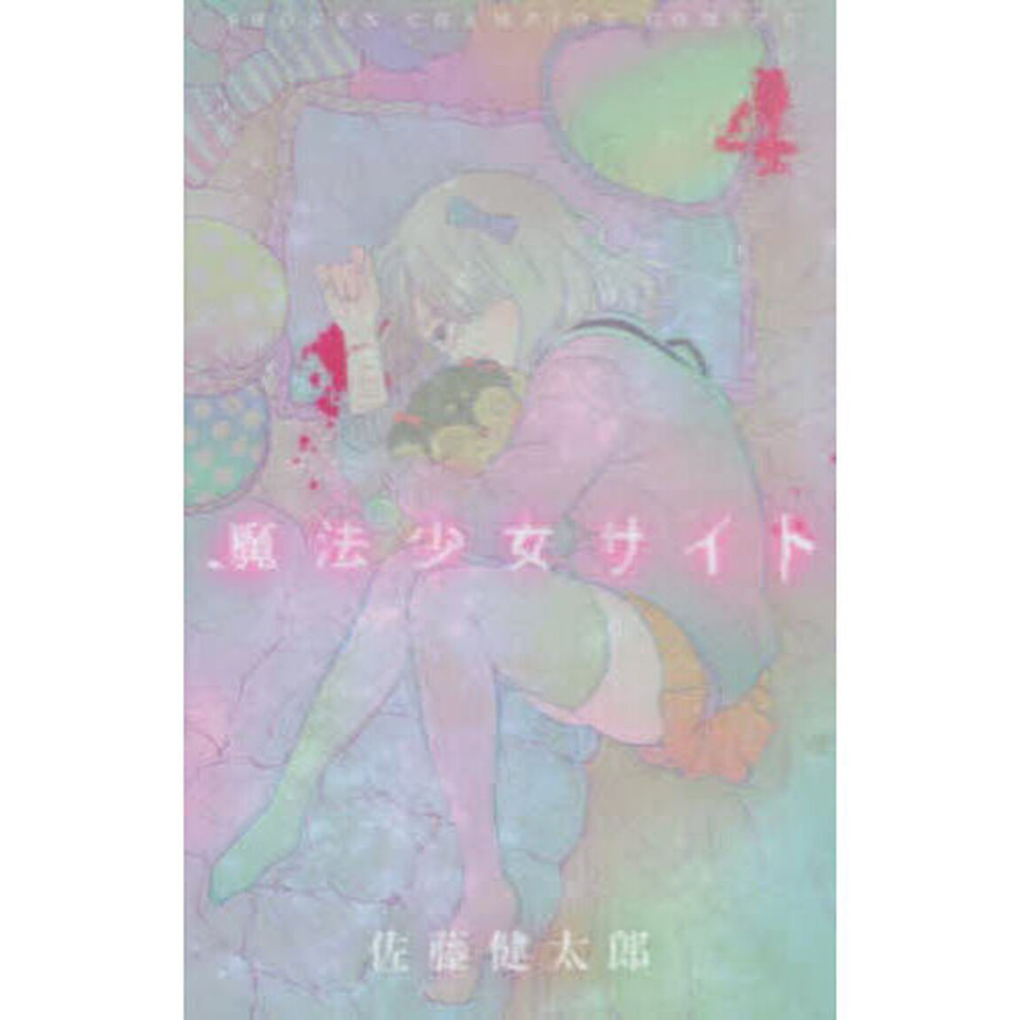 魔法少女サイト　４