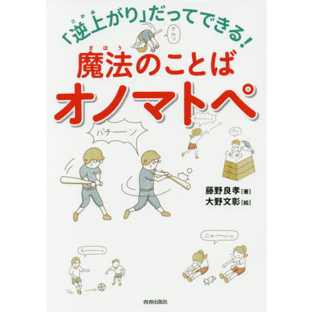 「逆上がり」だってできる！魔法のことばオノマトペ