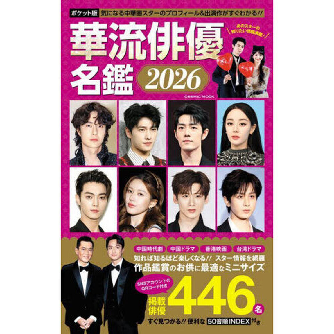 ポケット版華流俳優名鑑　２０２６