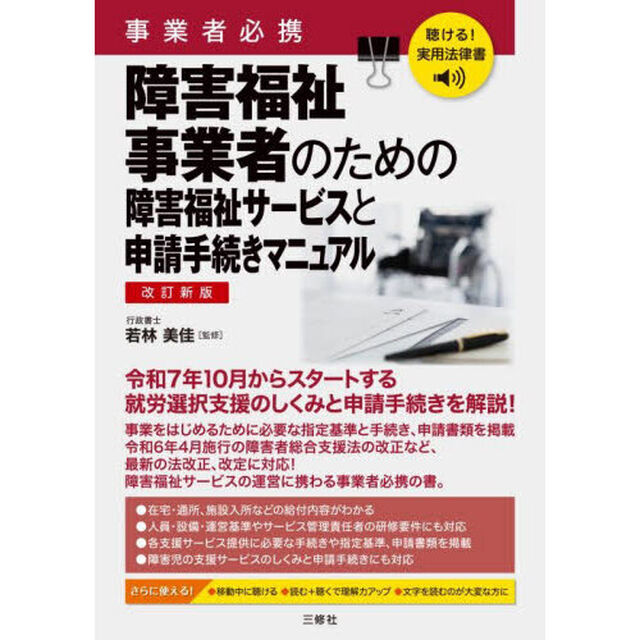 事業者必携障害福祉事業者のための障害福祉サービスと申請手続きマニュアル「改訂新版」