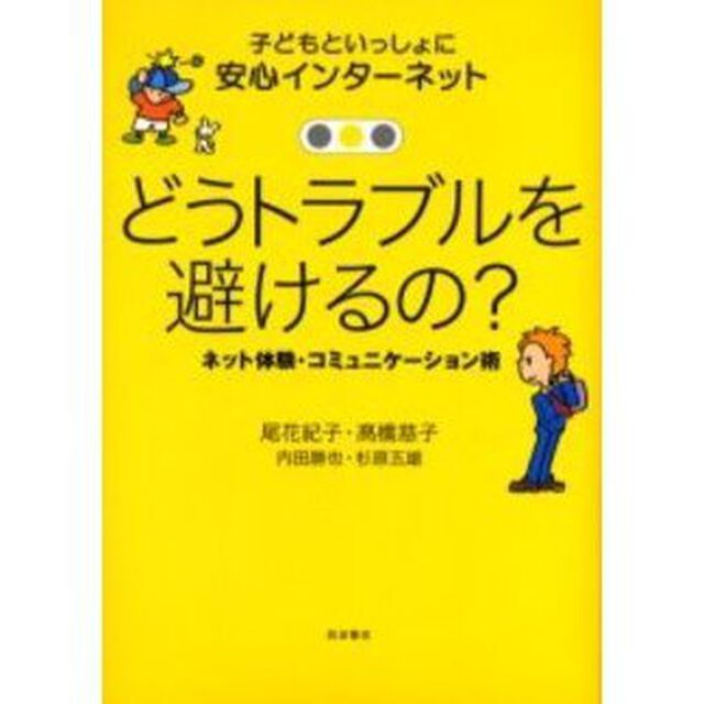 どうトラブルを避けるの？　ネット体験・コミュニケーション術