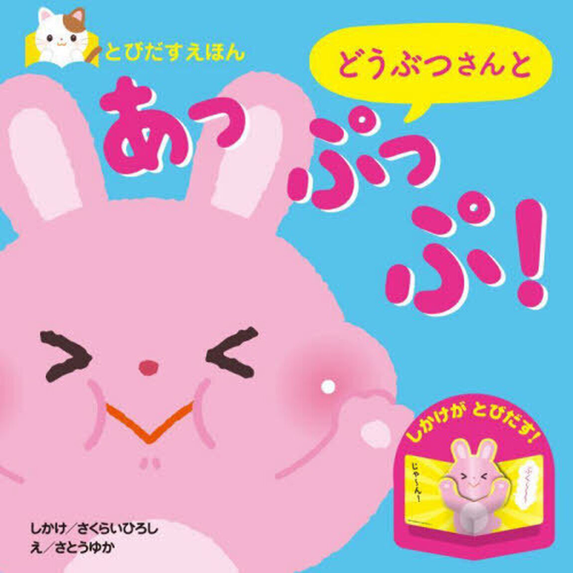 どうぶつさんとあっぷっぷ！「改訂」