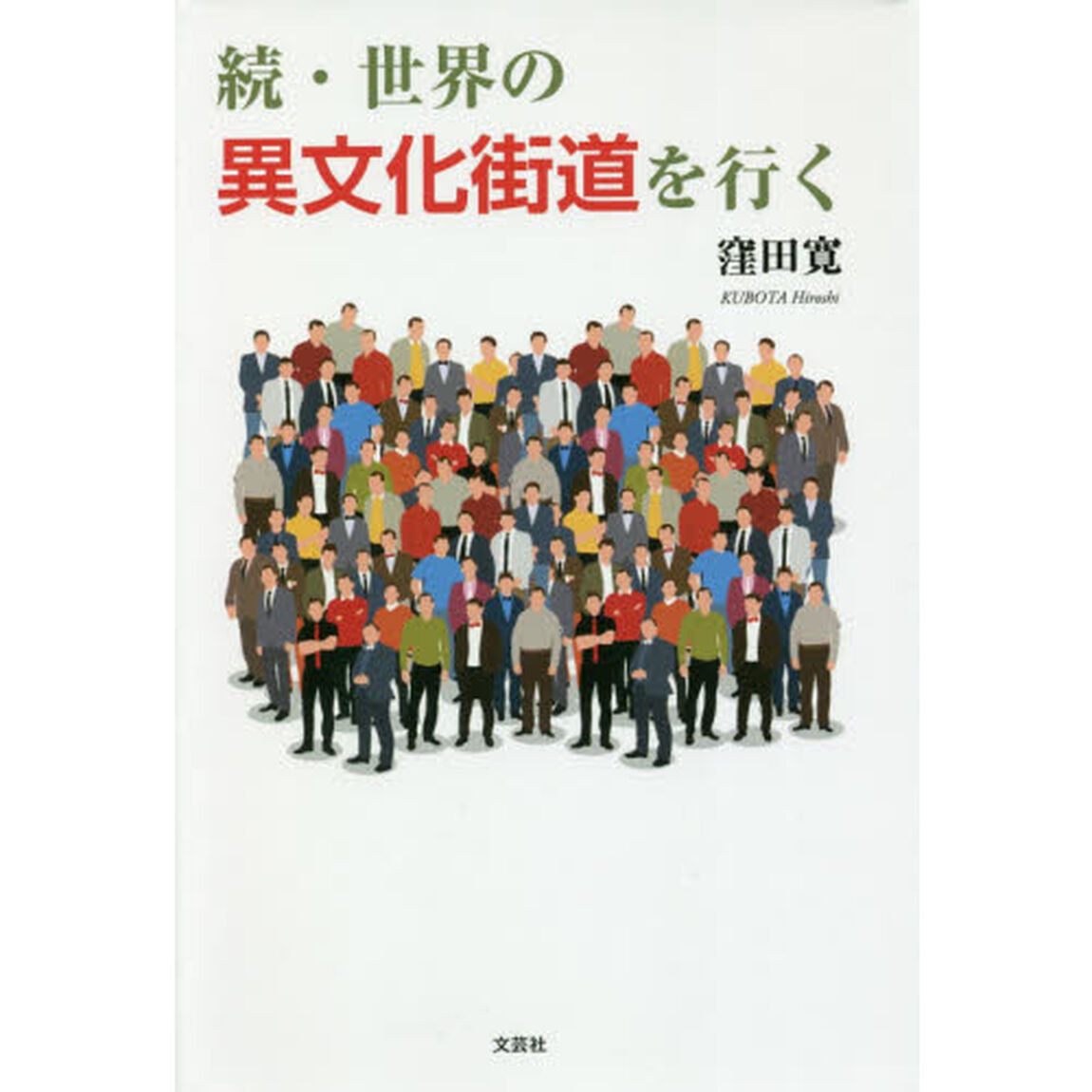 世界の異文化街道を行く　続