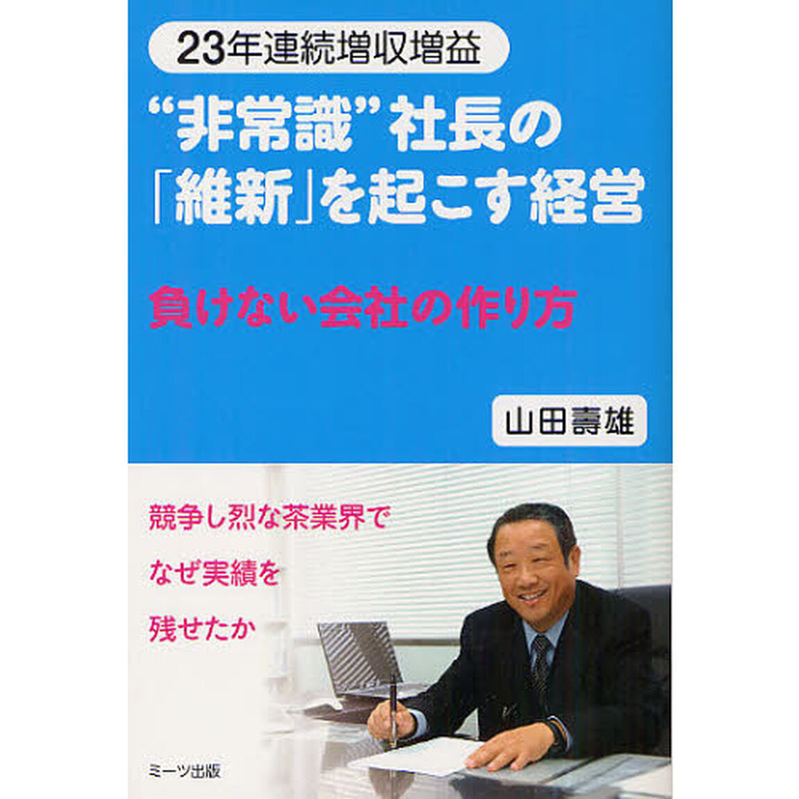 &ldquo;非常識&rdquo;社長の「維新」を起こす経営