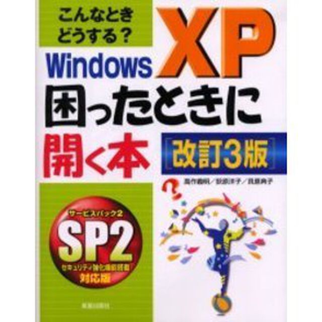 こんなときどうする？Ｗｉｎｄｏｗｓ　ＸＰ困ったときに開く本「改訂３版」