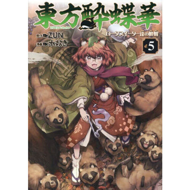 東方酔蝶華　ロータスイーター達の酔醒　５