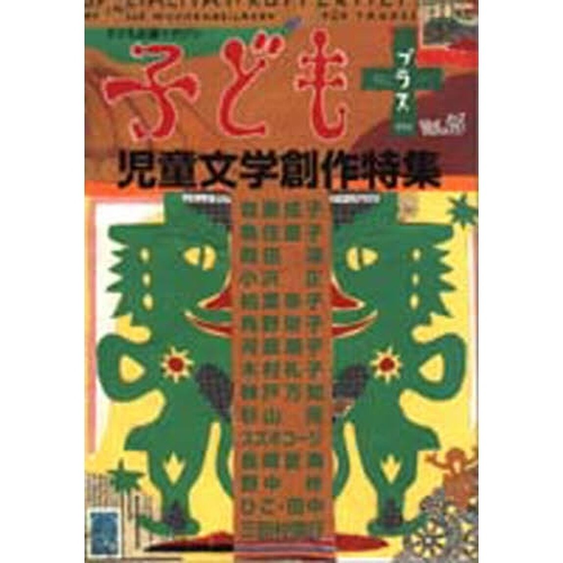 子どもプラス　Ｖｏｌ．１５（２００３．１０）「児童文学創作特集」